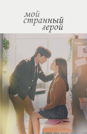 Дорама Мой странный герой онлайн