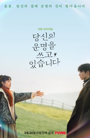 Дорама Пишу твою судьбу онлайн