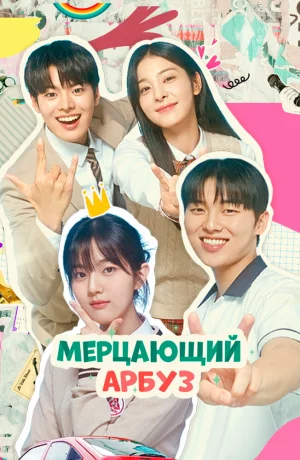 Дорама Мерцающий арбуз 2 сезон онлайн